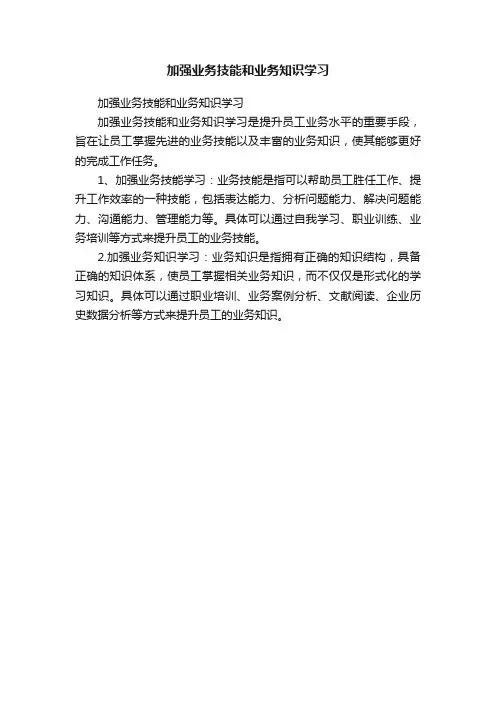加强业务技能和业务知识学习