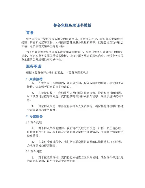 警务室服务承诺书模板