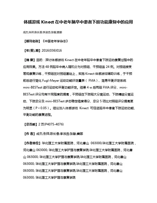 体感游戏Kinect在中老年脑卒中患者下肢功能康复中的应用
