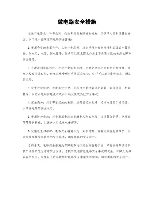 做电路安全措施