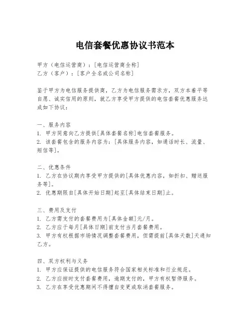 电信套餐优惠协议书范本