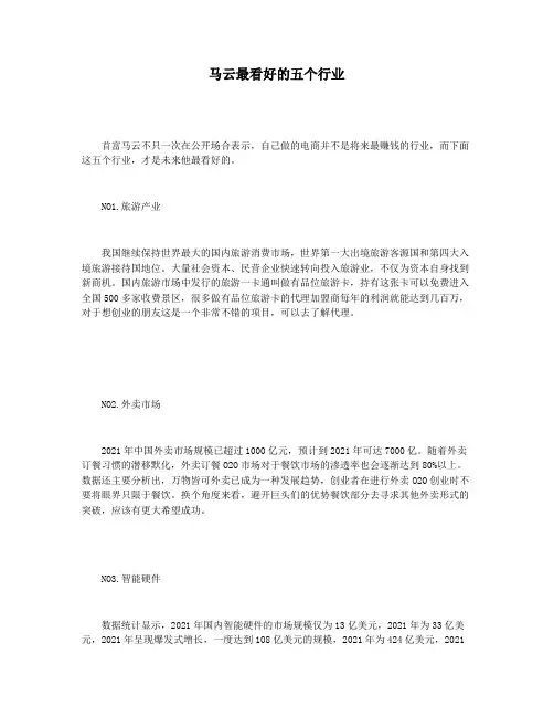 马云最看好的五个行业
