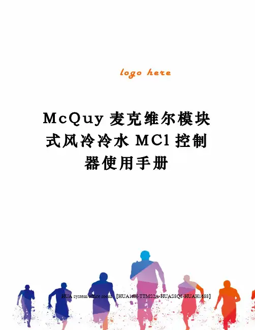 McQuy麦克维尔模块式风冷冷水MCl控制器使用手册定稿版