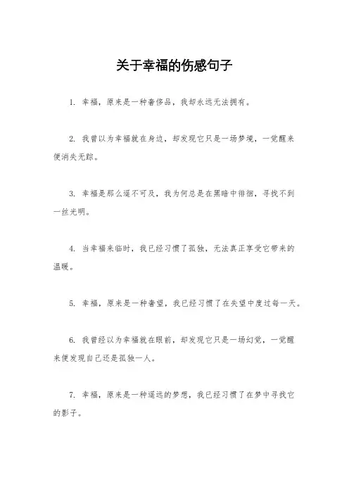 关于幸福的伤感句子