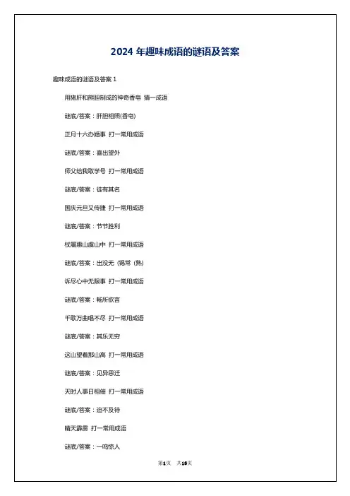 2024年趣味成语的谜语及答案