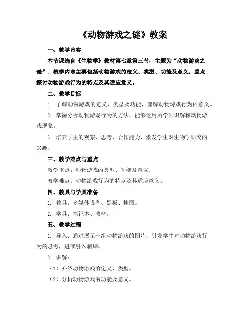 《动物游戏之谜》教案