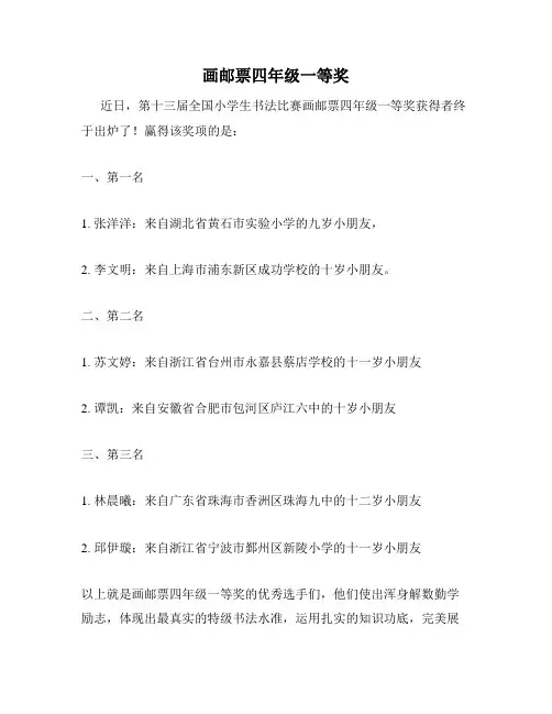 画邮票四年级一等奖