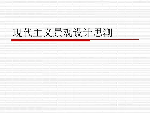 现代主义景观设计思潮1