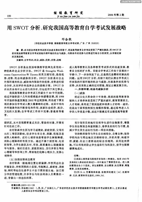 用SWOT分析、研究我国高等教育自学考试发展战略