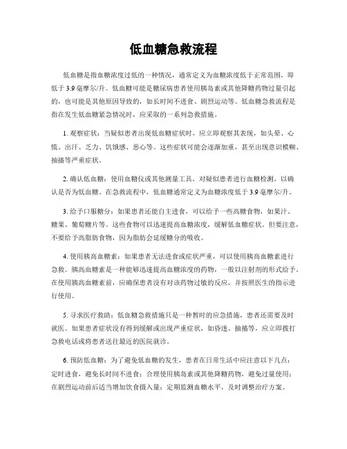 低血糖急救流程