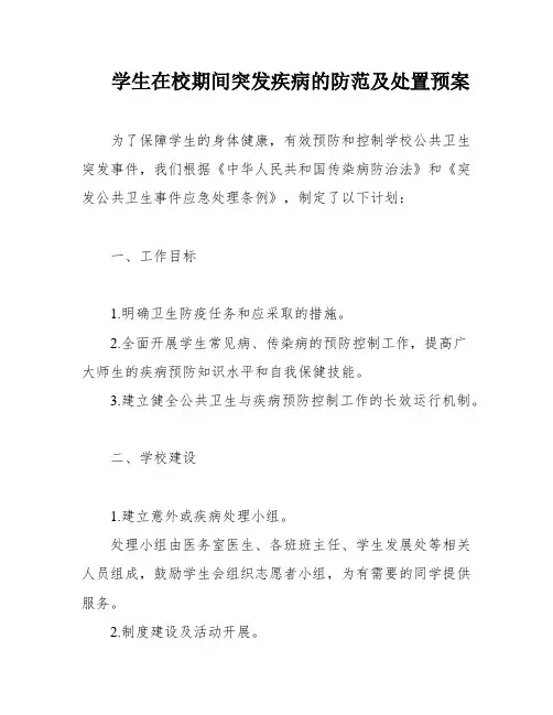 学生在校期间突发疾病的防范及处置预案