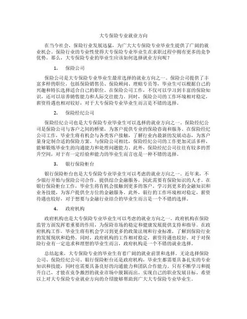 大专保险专业就业方向