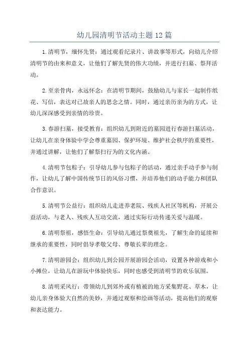 幼儿园清明节活动主题12篇