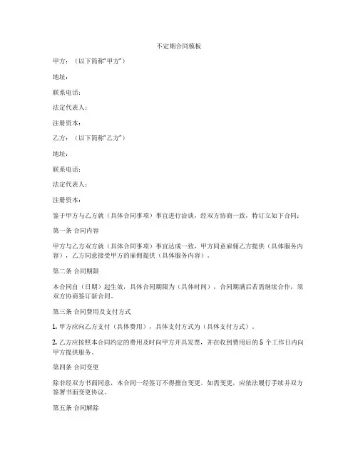 不定期合同模板