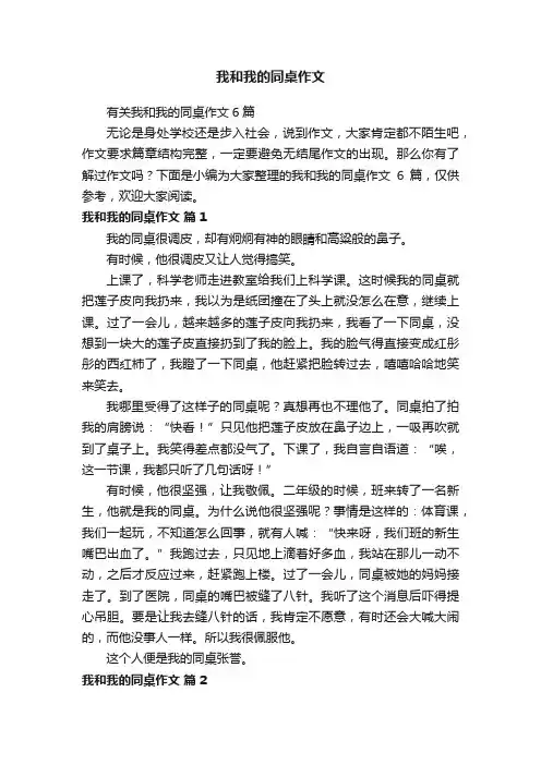 我和我的同桌作文
