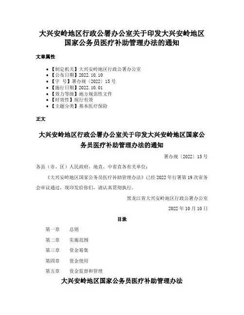 大兴安岭地区行政公署办公室关于印发大兴安岭地区国家公务员医疗补助管理办法的通知