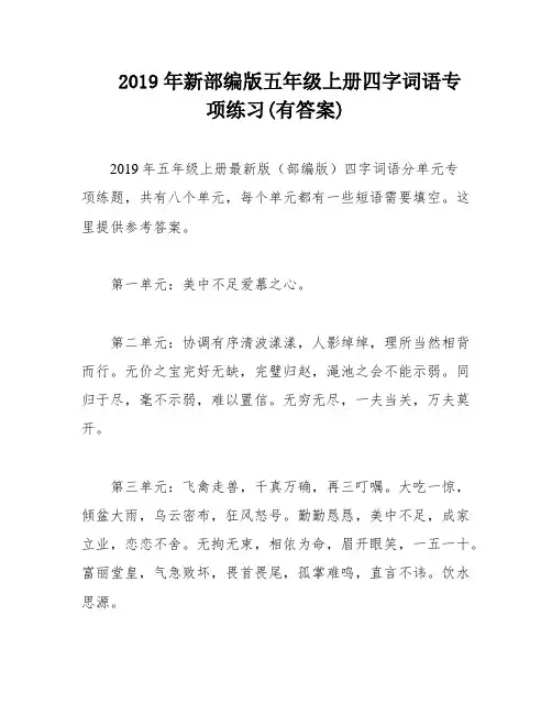 2019年新部编版五年级上册四字词语专项练习(有答案)
