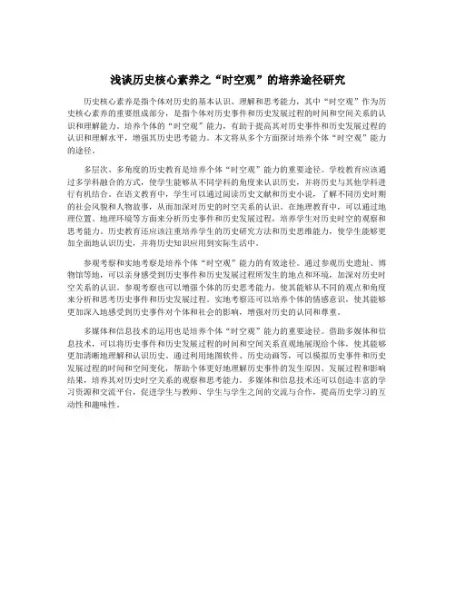 浅谈历史核心素养之“时空观”的培养途径研究
