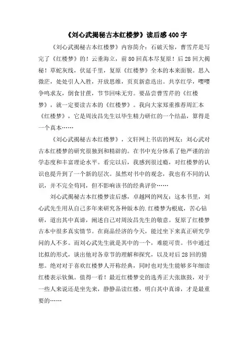 《刘心武揭秘古本红楼梦》读后感400字