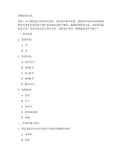 医患信任的调查问卷模板