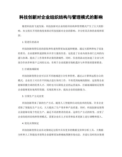 科技创新对企业组织结构与管理模式的影响