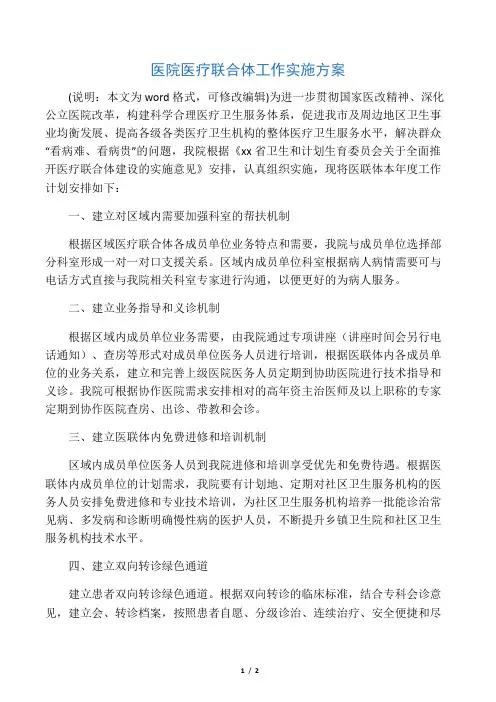 2020年最新医院医疗联合体工作实施方案