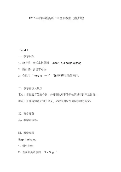 2013年四年级英语上册全册教案(湘少版)