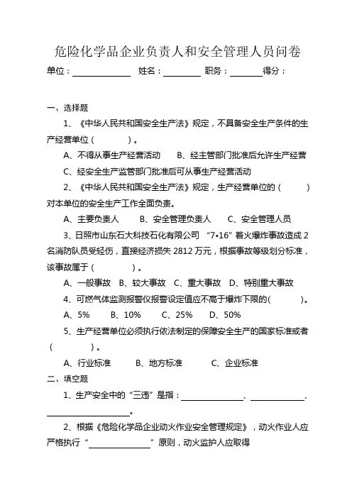危险化学品企业管理人员问卷(发证企业)