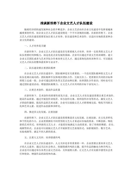 浅谈新形势下企业文艺人才队伍建设