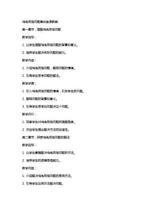 鸡兔同笼问题集体备课教案