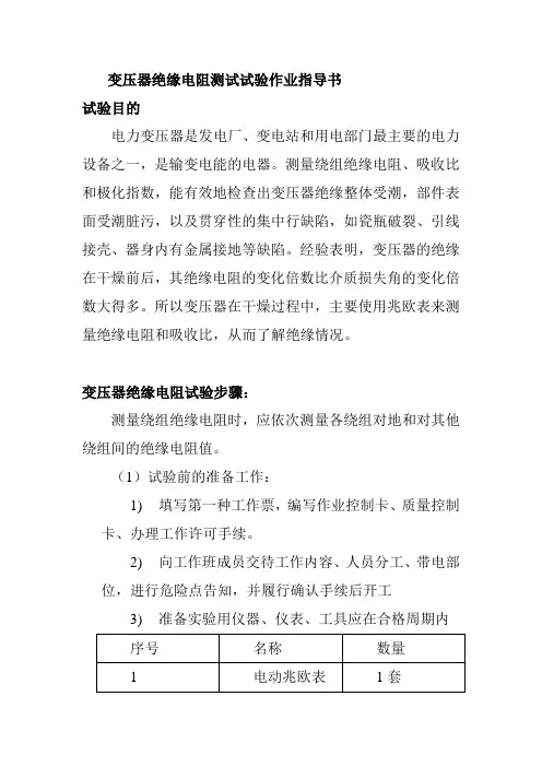 变压器绝缘电阻测试试验作业指导书