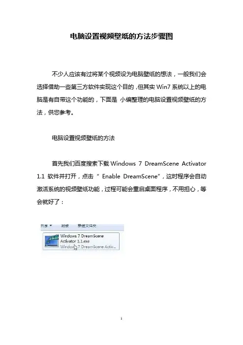 电脑设置视频壁纸的方法步骤图