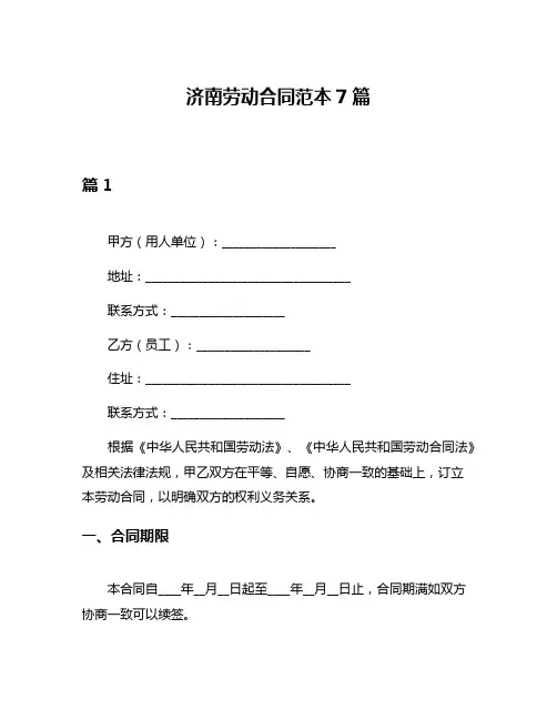 济南劳动合同范本7篇