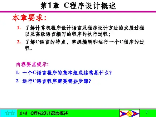 《C程序设计概述》PPT课件