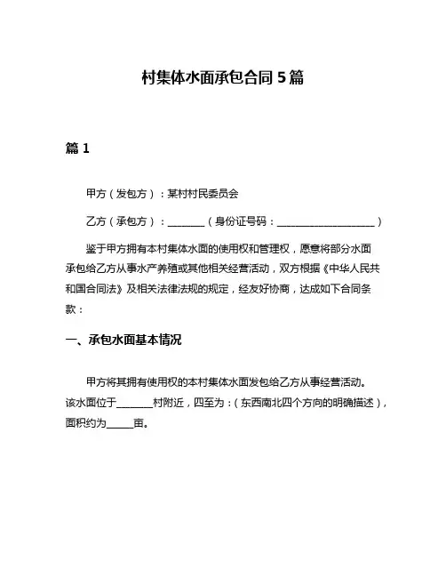 村集体水面承包合同5篇