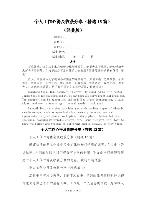 个人工作心得及收获分享(精选13篇)
