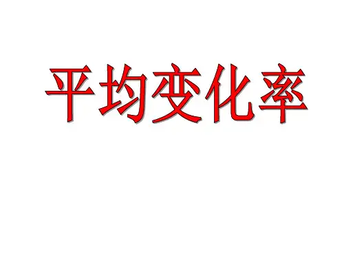 5.1.1平均变化率课件-2021-2022学年高二上学期数学苏教版（2019）选择性必修第一册