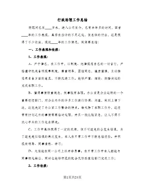 2024年行政助理工作总结（7篇）