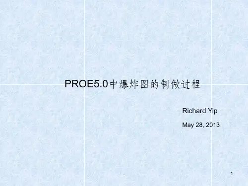 proe5.0爆炸图制作方法ppt课件