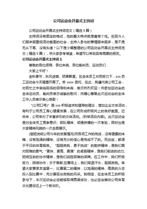 公司运动会开幕式主持词范文（精选5篇）