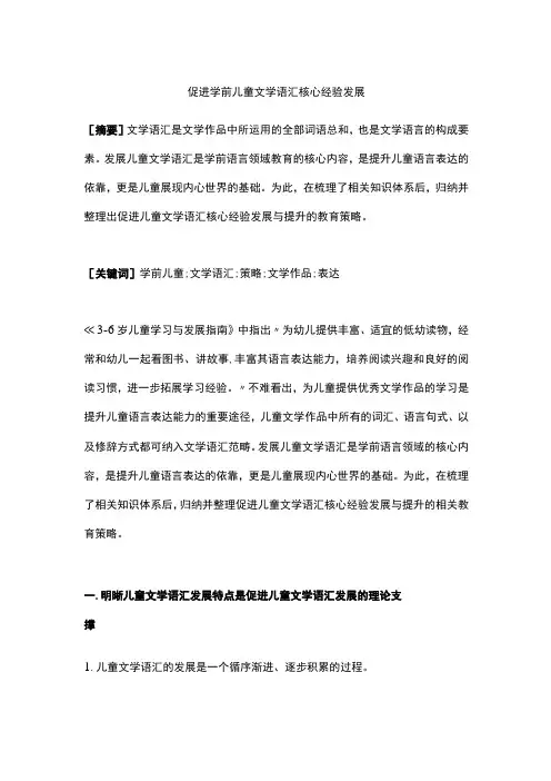 促进学前儿童文学语汇核心经验发展