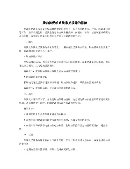 柴油机燃油系统常见故障的排除