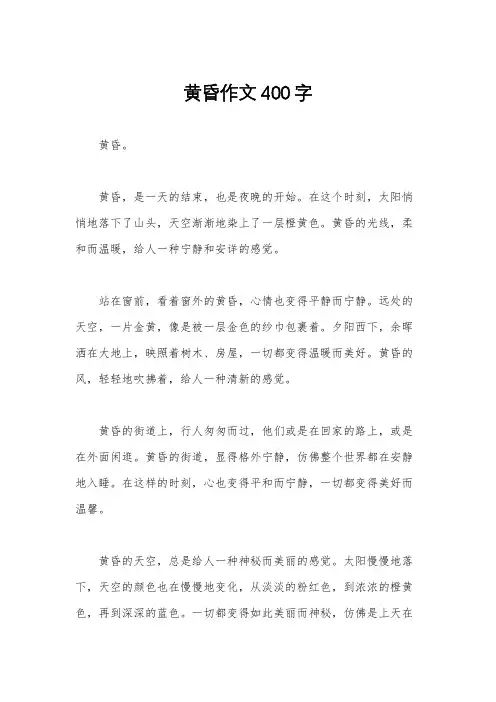 黄昏作文400字