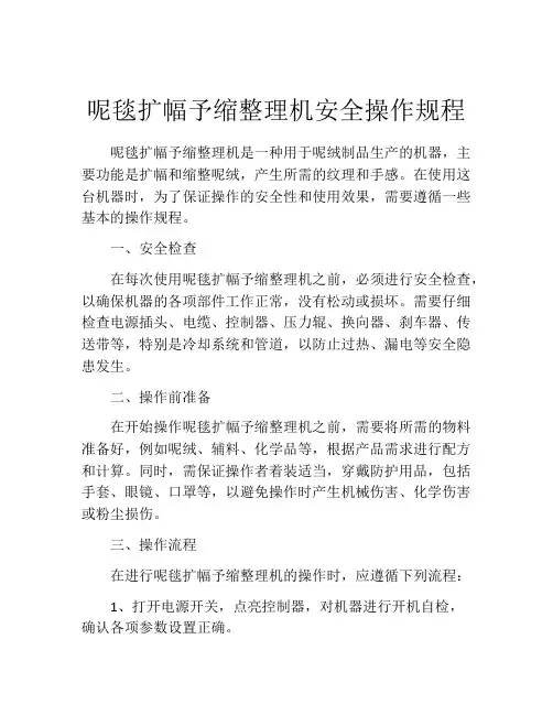 呢毯扩幅予缩整理机安全操作规程