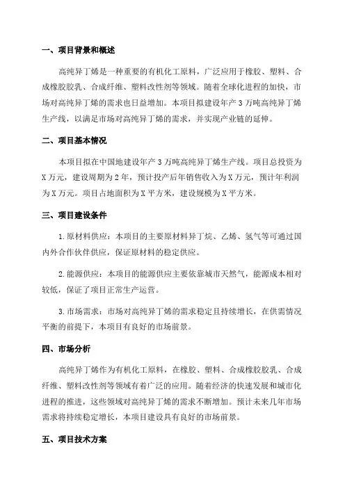 年产3万吨高纯异丁烯项目可行性研究报告