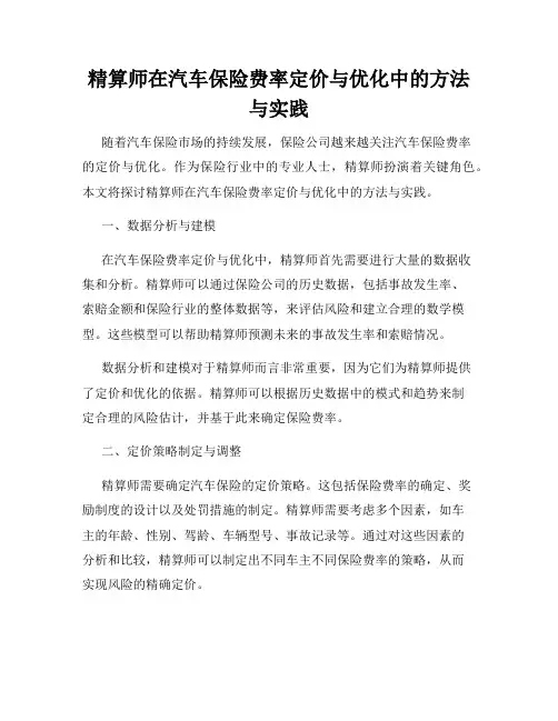 精算师在汽车保险费率定价与优化中的方法与实践
