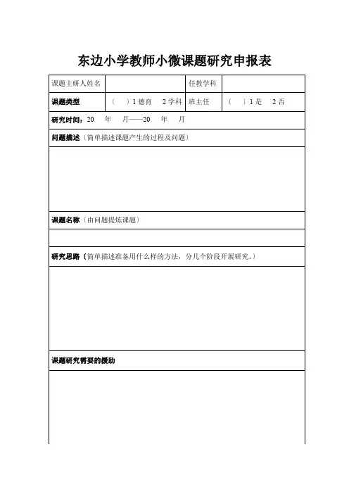 东边小学教师小微课题研究申报表