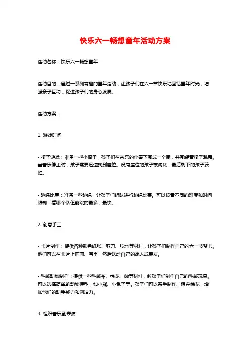 快乐六一畅想童年活动方案