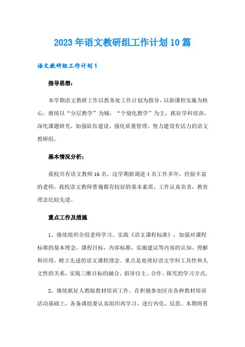 2023年语文教研组工作计划10篇