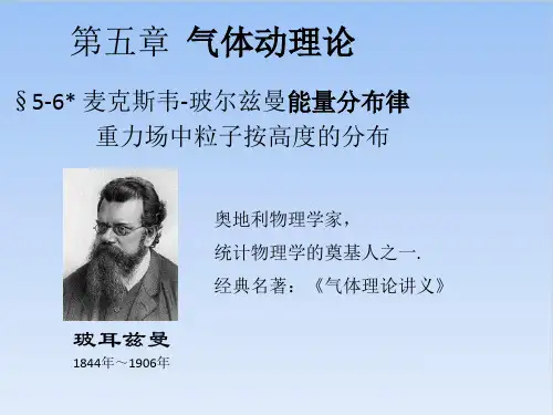 高二物理竞赛麦克斯韦-玻尔兹曼能量分布律PPT(课件)